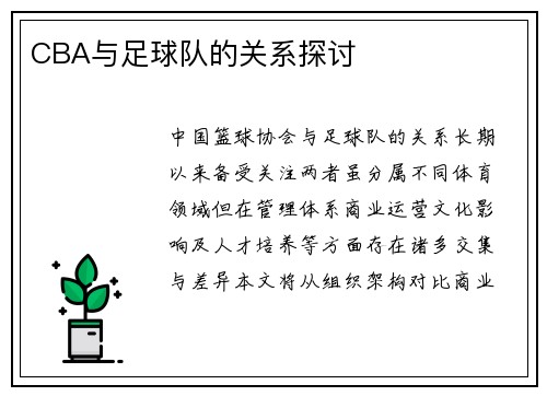 CBA与足球队的关系探讨