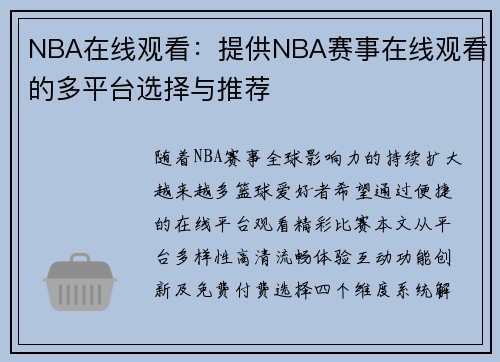 NBA在线观看：提供NBA赛事在线观看的多平台选择与推荐