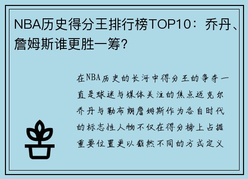 NBA历史得分王排行榜TOP10：乔丹、詹姆斯谁更胜一筹？