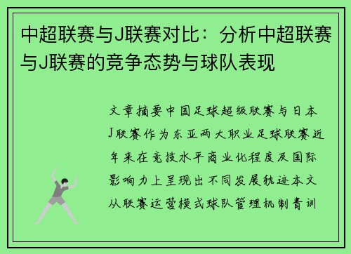 中超联赛与J联赛对比：分析中超联赛与J联赛的竞争态势与球队表现