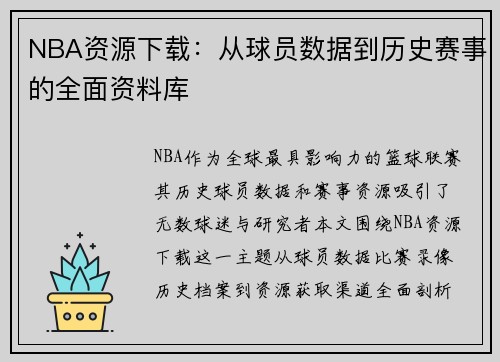NBA资源下载：从球员数据到历史赛事的全面资料库