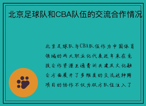 北京足球队和CBA队伍的交流合作情况