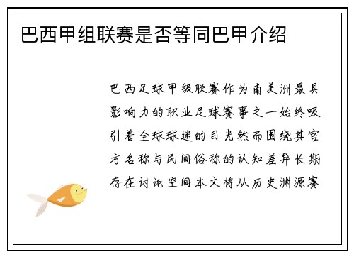 巴西甲组联赛是否等同巴甲介绍
