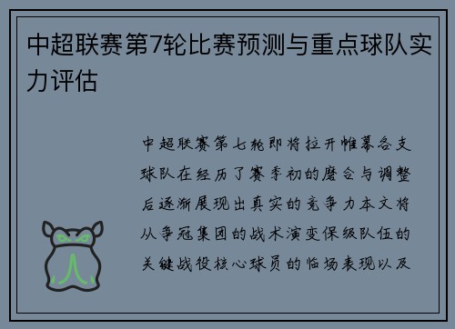 中超联赛第7轮比赛预测与重点球队实力评估