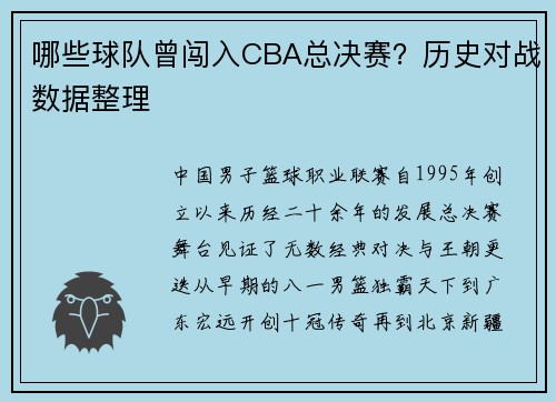哪些球队曾闯入CBA总决赛？历史对战数据整理