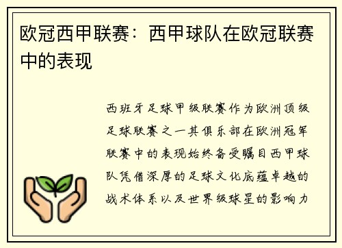 欧冠西甲联赛：西甲球队在欧冠联赛中的表现