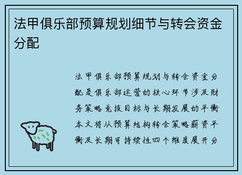 法甲俱乐部预算规划细节与转会资金分配