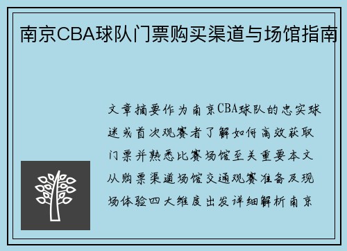 南京CBA球队门票购买渠道与场馆指南