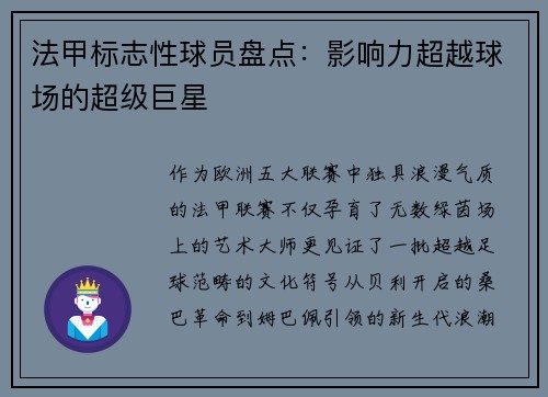法甲标志性球员盘点：影响力超越球场的超级巨星