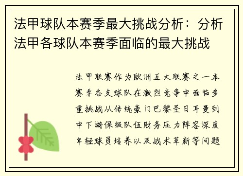 法甲球队本赛季最大挑战分析：分析法甲各球队本赛季面临的最大挑战