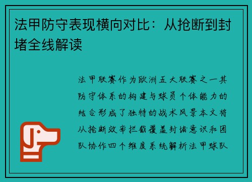 法甲防守表现横向对比：从抢断到封堵全线解读