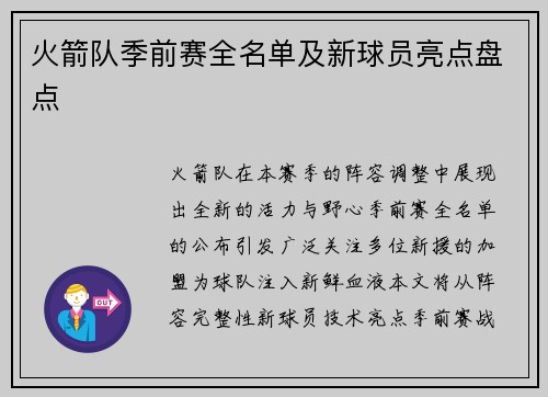 火箭队季前赛全名单及新球员亮点盘点