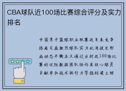 CBA球队近100场比赛综合评分及实力排名