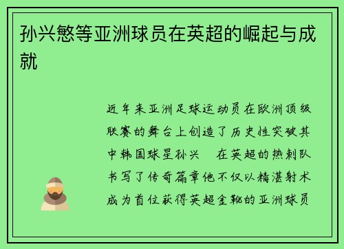 孙兴慜等亚洲球员在英超的崛起与成就