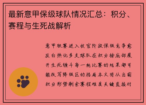 最新意甲保级球队情况汇总：积分、赛程与生死战解析