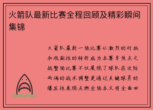 火箭队最新比赛全程回顾及精彩瞬间集锦