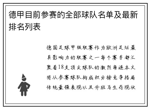 德甲目前参赛的全部球队名单及最新排名列表