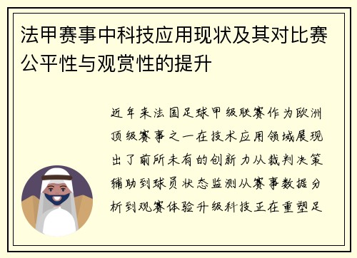 法甲赛事中科技应用现状及其对比赛公平性与观赏性的提升