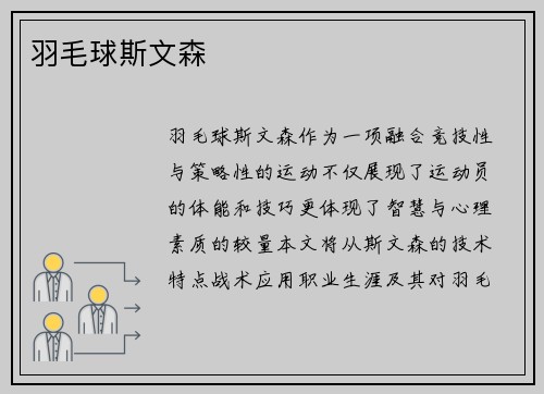 羽毛球斯文森
