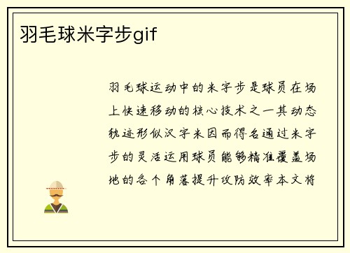 羽毛球米字步gif