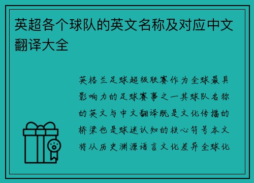 英超各个球队的英文名称及对应中文翻译大全