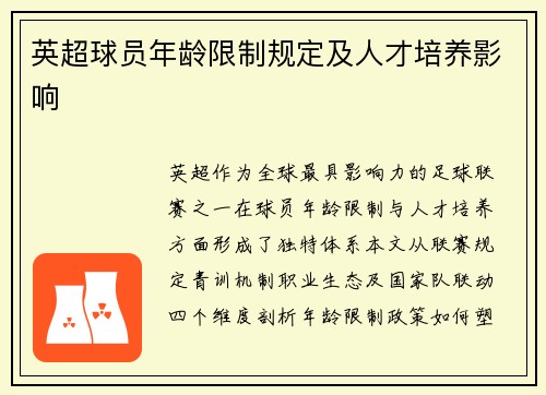 英超球员年龄限制规定及人才培养影响