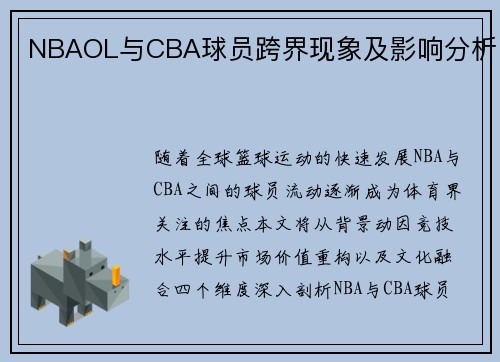 NBAOL与CBA球员跨界现象及影响分析