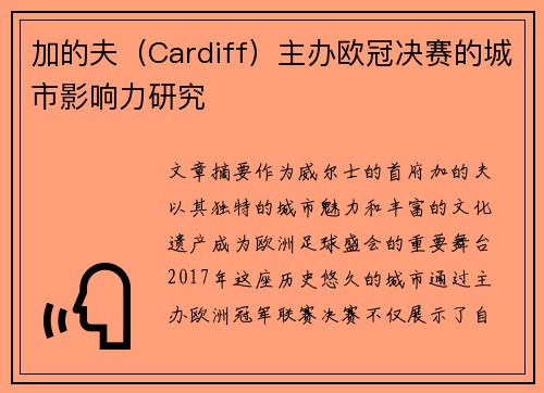 加的夫（Cardiff）主办欧冠决赛的城市影响力研究