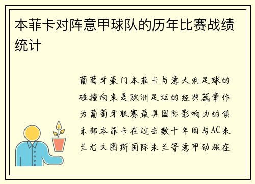 本菲卡对阵意甲球队的历年比赛战绩统计