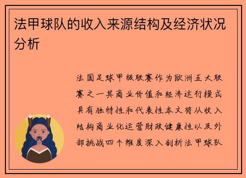 法甲球队的收入来源结构及经济状况分析