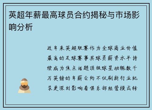 英超年薪最高球员合约揭秘与市场影响分析