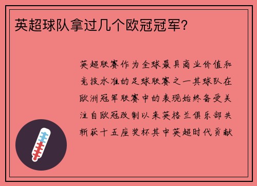 英超球队拿过几个欧冠冠军？