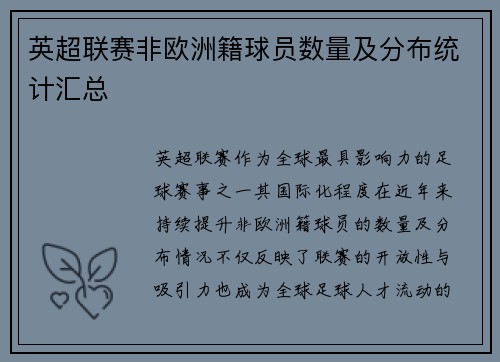 英超联赛非欧洲籍球员数量及分布统计汇总