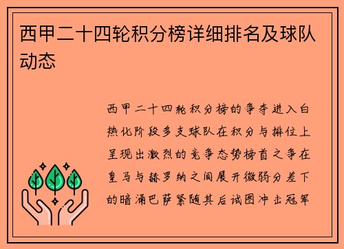 西甲二十四轮积分榜详细排名及球队动态