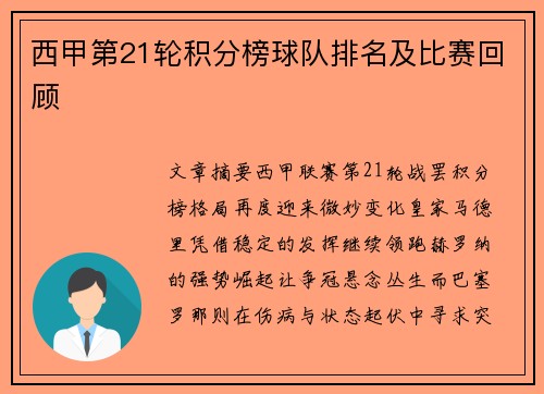 西甲第21轮积分榜球队排名及比赛回顾