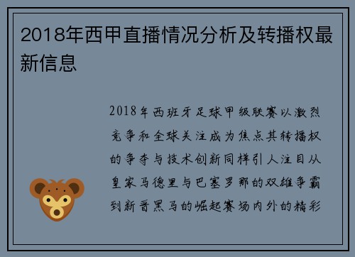 2018年西甲直播情况分析及转播权最新信息
