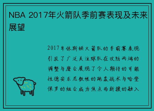 NBA 2017年火箭队季前赛表现及未来展望