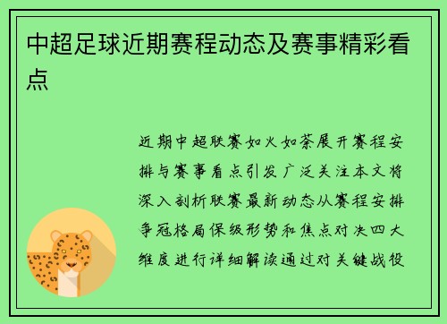 中超足球近期赛程动态及赛事精彩看点