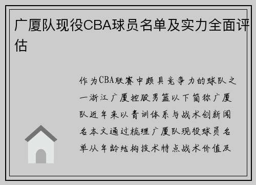 广厦队现役CBA球员名单及实力全面评估