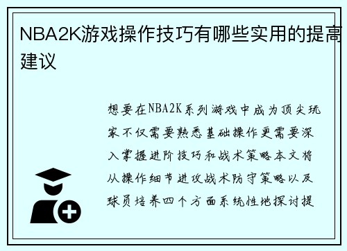 NBA2K游戏操作技巧有哪些实用的提高建议
