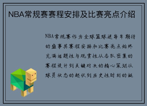 NBA常规赛赛程安排及比赛亮点介绍