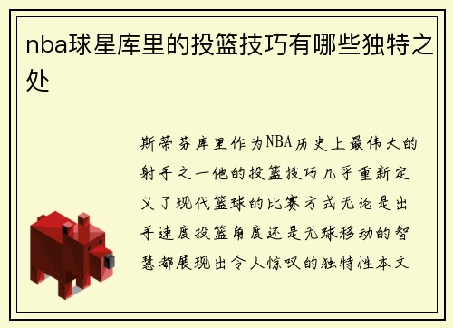 nba球星库里的投篮技巧有哪些独特之处