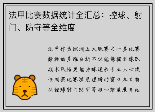 法甲比赛数据统计全汇总：控球、射门、防守等全维度