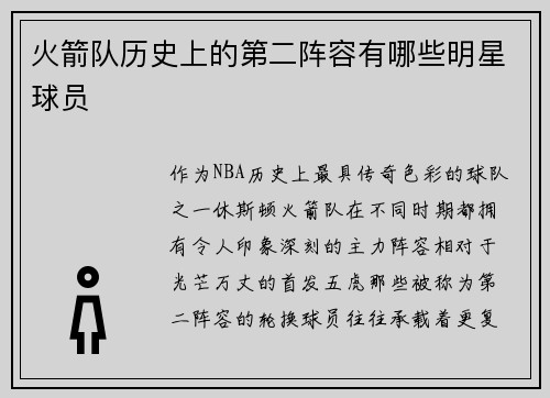 火箭队历史上的第二阵容有哪些明星球员