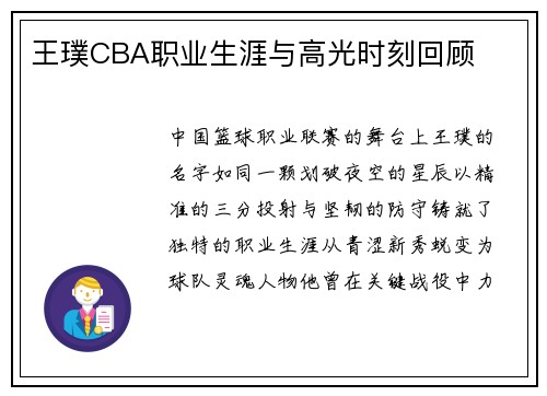 王璞CBA职业生涯与高光时刻回顾