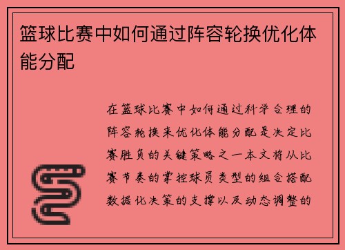 篮球比赛中如何通过阵容轮换优化体能分配