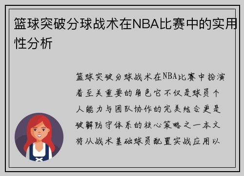 篮球突破分球战术在NBA比赛中的实用性分析