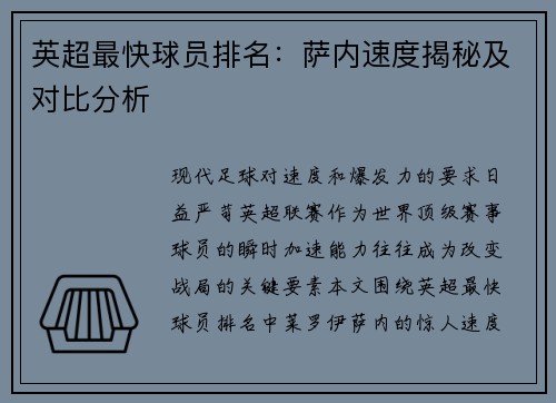 英超最快球员排名：萨内速度揭秘及对比分析