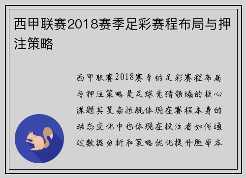西甲联赛2018赛季足彩赛程布局与押注策略