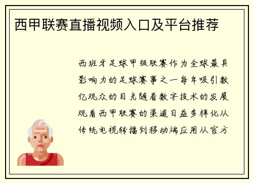 西甲联赛直播视频入口及平台推荐